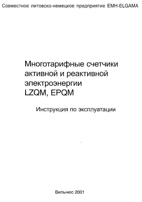 Инструкция по эксплуатации многотарифных электросчетчиков LZQM и EPQM